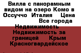 Вилла с панорамным видом на озеро Комо в Оссуччо (Италия) › Цена ­ 108 690 000 - Все города Недвижимость » Недвижимость за границей   . Крым,Красногвардейское